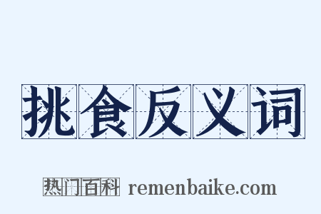 挑食反义词是什么意思的图片